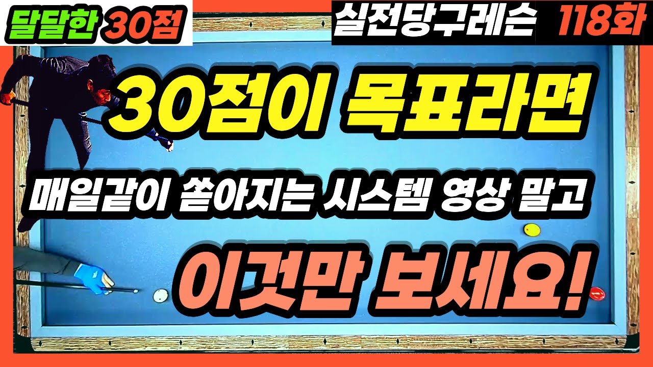 [실전당구레슨 118화] 대대30점 되는 가장 빠른 방법은👉이 시리즈만 정주행 하세요!!  #당구레슨#3쿠션레슨#3쿠션시스템