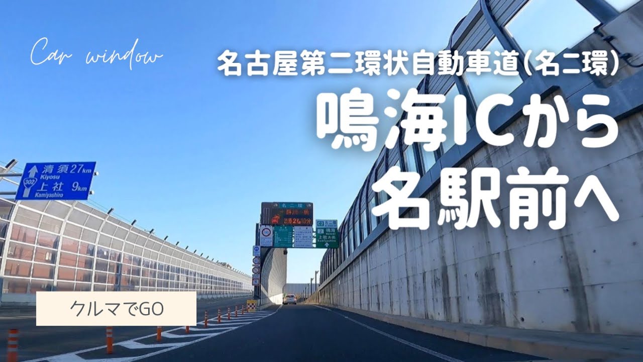 名二環・鳴海IC（名古屋市緑区）から、名古屋高速・都心環状線で名古屋駅前へ  やっぱり便利なハイウェイドライブ - Drive Nagoya, Japan - 2021