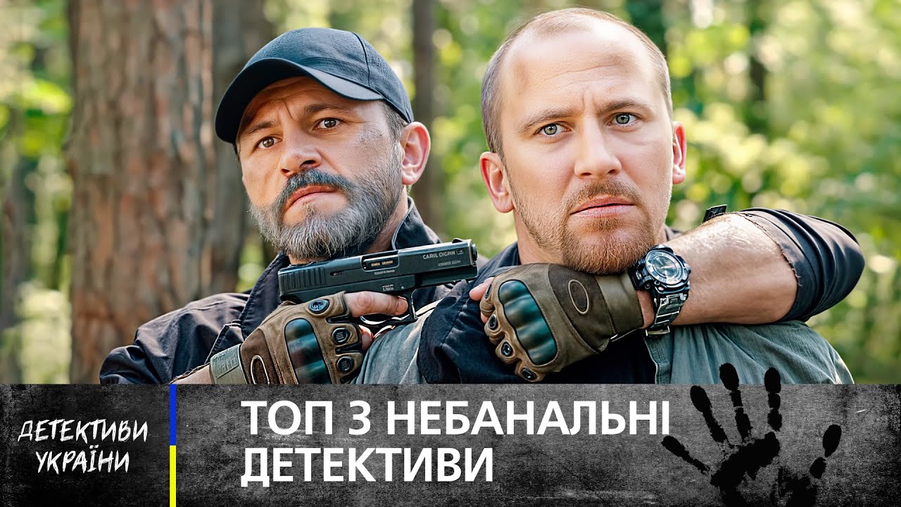 🔥ИСТОРИИ, ОТ КОТОРЫХ НЕ ОТОРВАТЬСЯ! УКРАИНСКИЕ ДЕТЕКТИВЫ – ДЕТЕКТИВЫ НА УКРАИНСКОМ ЯЗЫКЕ