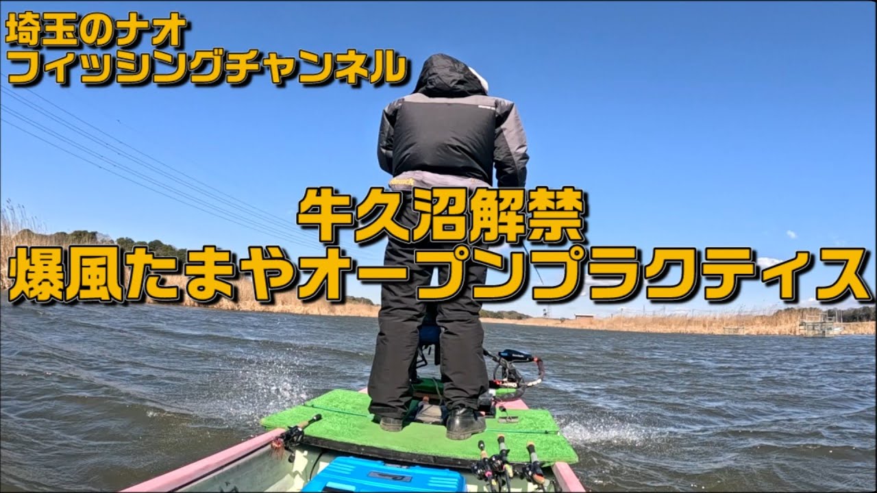 牛久沼解禁　爆風の中　たまやオープンプラクティス