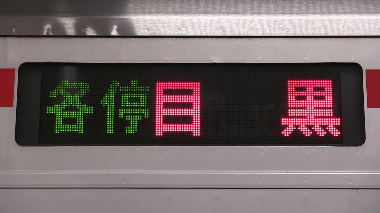 【珍しい行き先】東急目黒線「目黒」行き