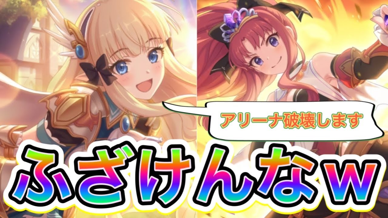 【プリコネR】アキノ&サレンがアリーナを破壊しにきました