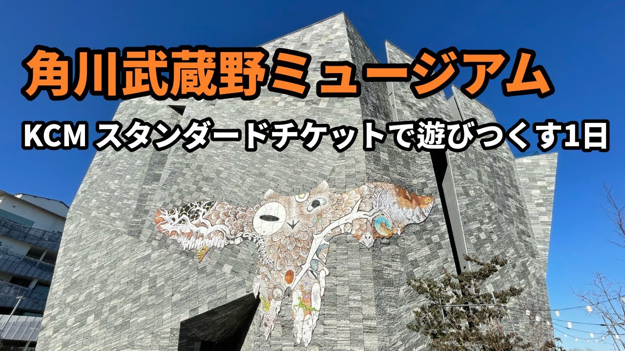 【角川武蔵野ミュージアム】KCM 1DAY パスポート（本棚劇場含む）で1日遊びつくす　国内旅行＊日帰り旅行