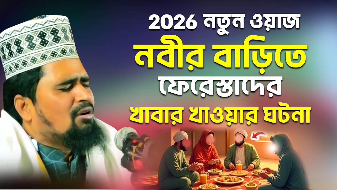 নবীর বাড়িতে ফেরেস্তাদের দাওয়াত খাওয়ার ঘটনা- মোনাজাতসহ ওয়াজ_ Mawlana Mosharof Hosen Salauddin Waz