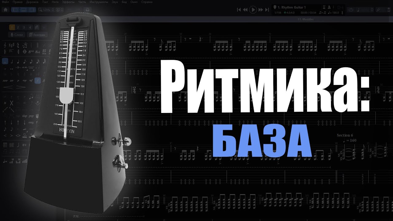 Вся БАЗА про Ритм в музыке