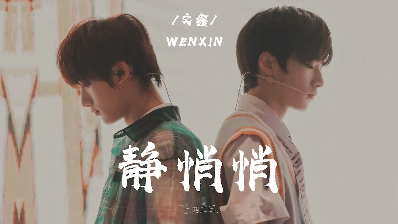 【刘耀文 丁程鑫】文鑫 WENXIN｜我爱的静悄悄 · Love in the silence