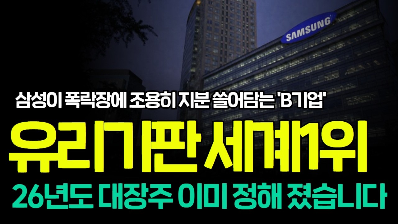 [긴급속보]🚨삼성이 폭락장에 조용히 지분 늘리고 있는 유리기판 세계 1위 'B기업' 1주도 놓치지 마세요 #유리기판관련주 #반도체주식 #필옵틱스 #삼성전기 #태성 #skc