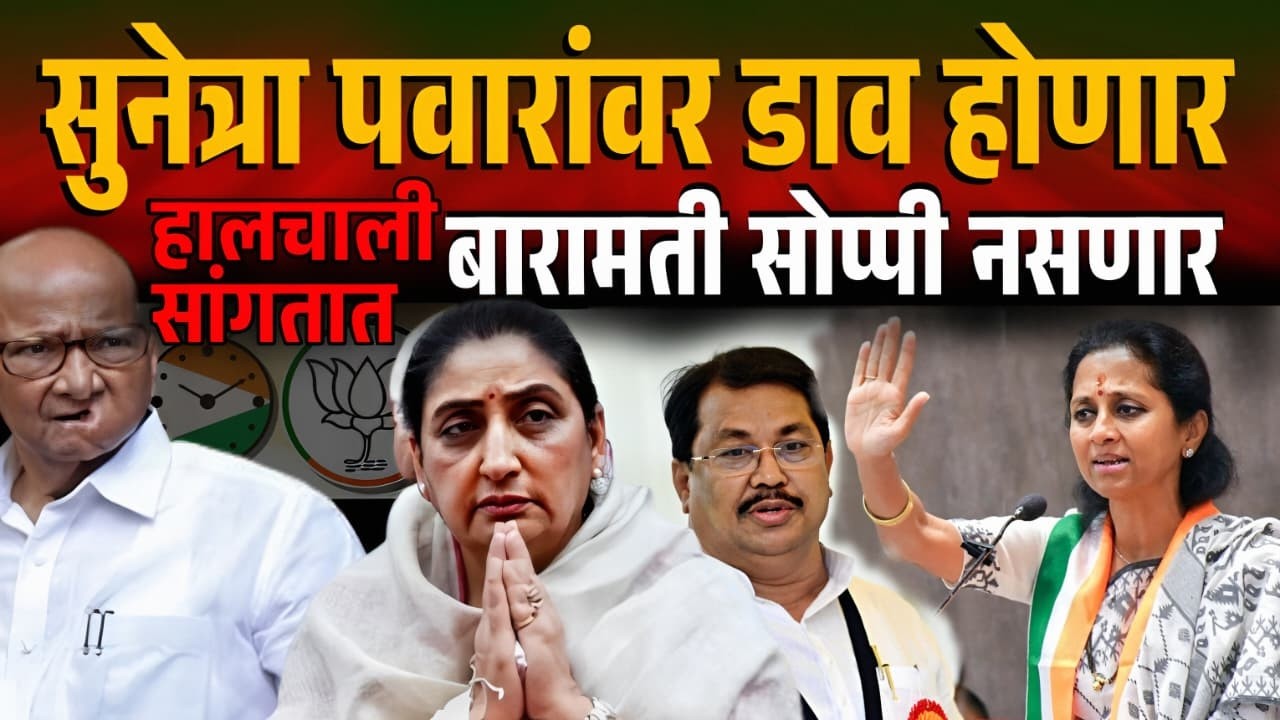 सेटलमेंट करून उपमुख्यमंत्री? पण बारामती तशी सोप्पी नाही.. Sunetra Pawar | Sharad Pawar