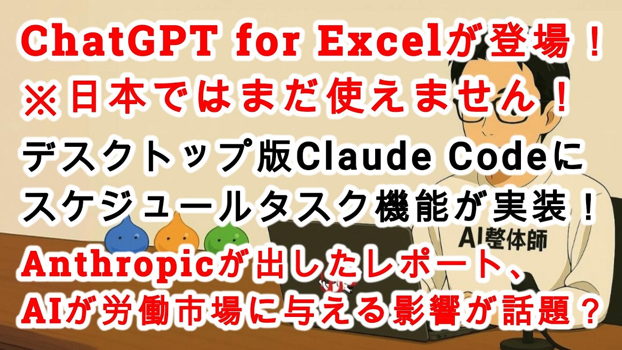 【#AIニュース No.302】ChatGPT for Excelが登場！（※まだ日本では使えない）デスクトップ版Claude Codeにスケジュール機能実装！