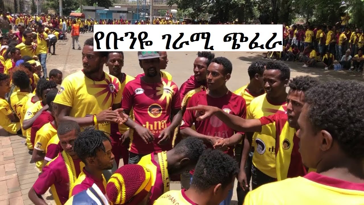 የቡና ደጋፊዎች ገራሚ ጭፈራ Ethiopian football