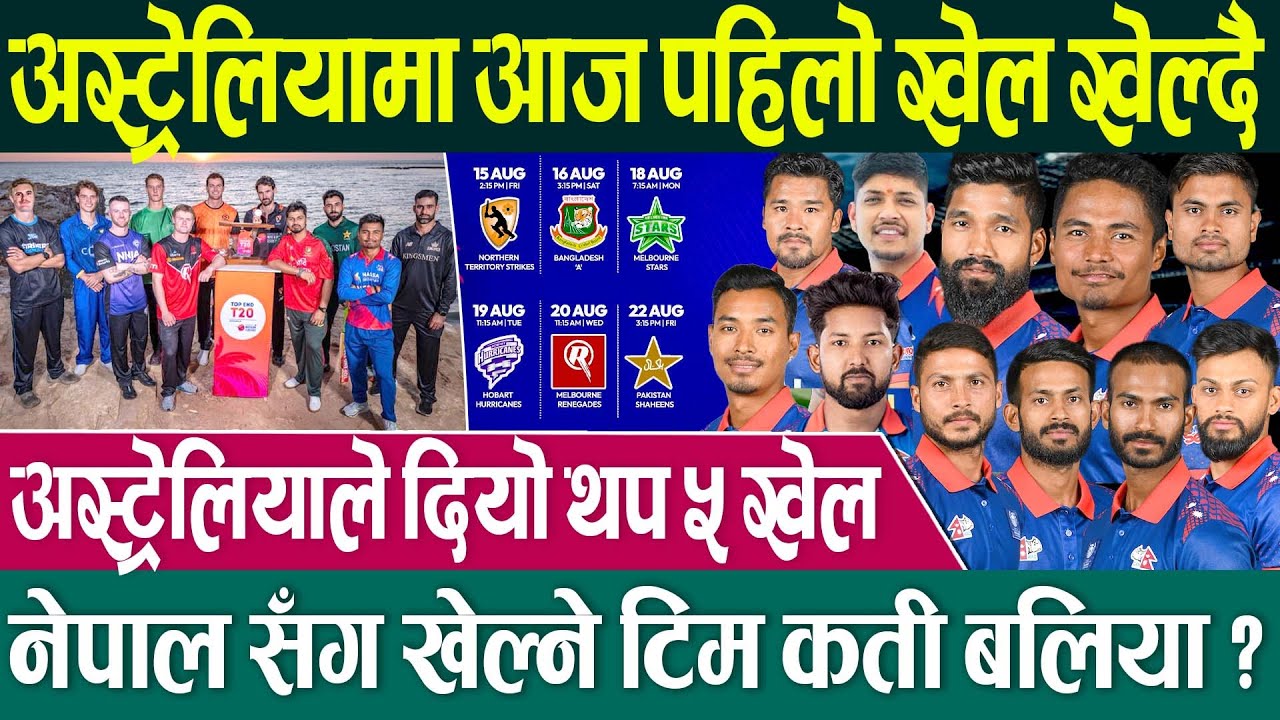 Top End T20 🏏 नेपालको धमाकेदार Playing XI 🔥 कोचको रणनिती नै गजवको 💪 Nepal Cricket