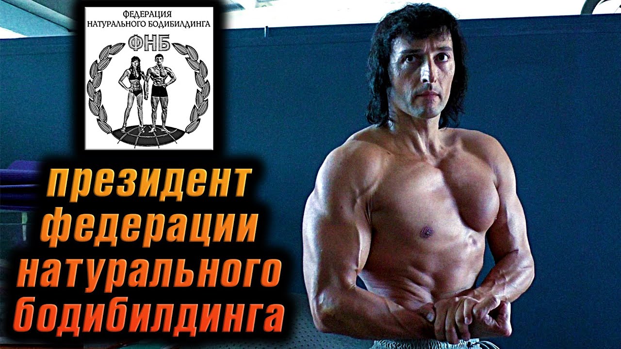 Президент федерации НАТУРАЛЬНОГО БОДИБИЛДИНГА