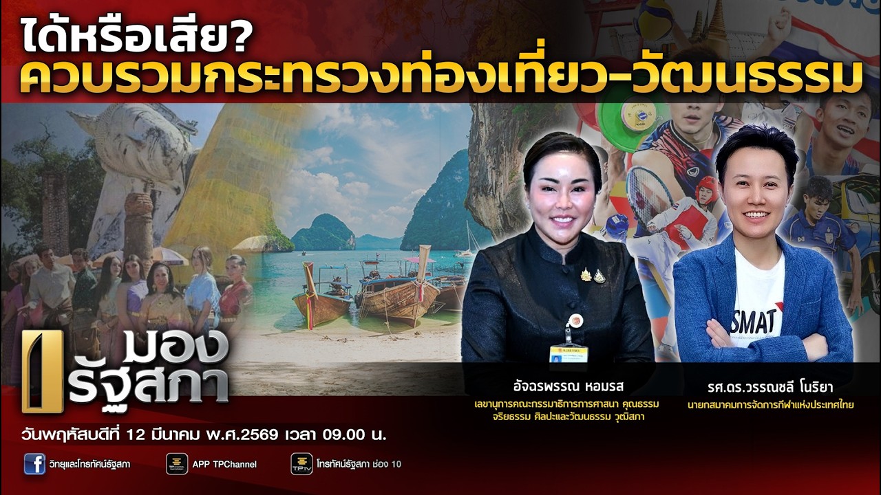 [LIVE] ได้หรือเสีย? ควบรวมกระทรวงท่องเที่ยว-วัฒนธรรม | มองรัฐสภา | 12 มี.ค. 69