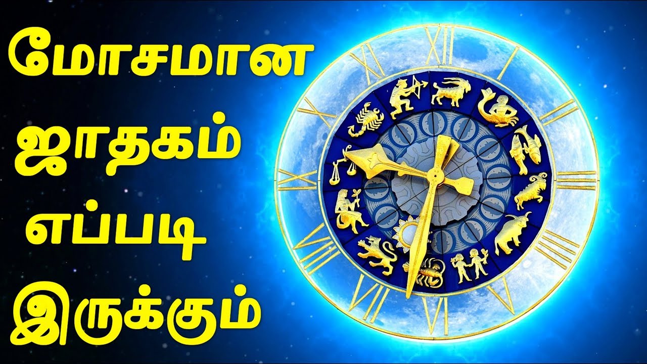 Worst Jathagam in Tamil | மோசமான ஜாதகம் எப்படி இருக்கும் | Tamil Astrology