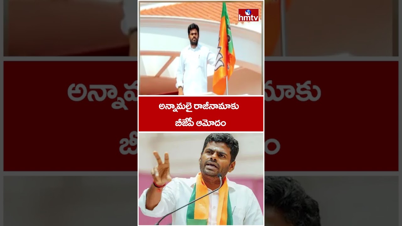 అన్నామలై రాజీనామాకు బీజేపీ ఆమోదం | BJP Accepts Annamalai Resign | hmtv