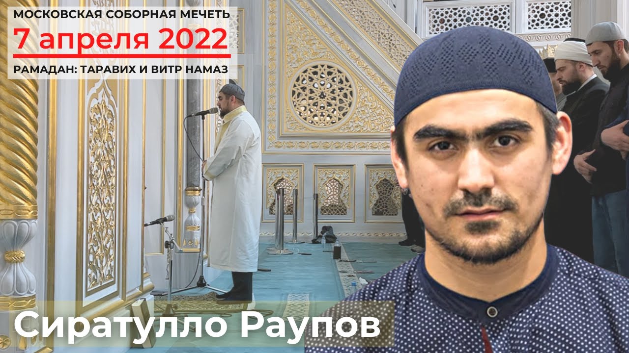 РАМАДАН | Таравих и витр намаз | 07.04.2022 | Сиратулло Раупов