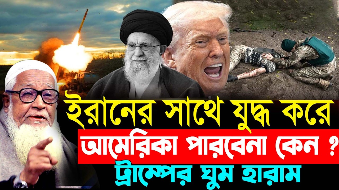 ইরানের সাথে যুদ্ধ করে আমেরিকা পারবেনা কেন ? || ট্রাম্পের ঘুম হারাম কেন ? || Lutfur Rahman waz 2020