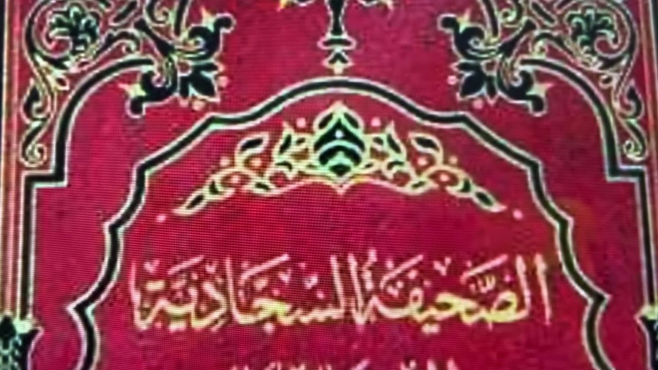 صحیفہء سجادیہ 'ذُبور آل محمد