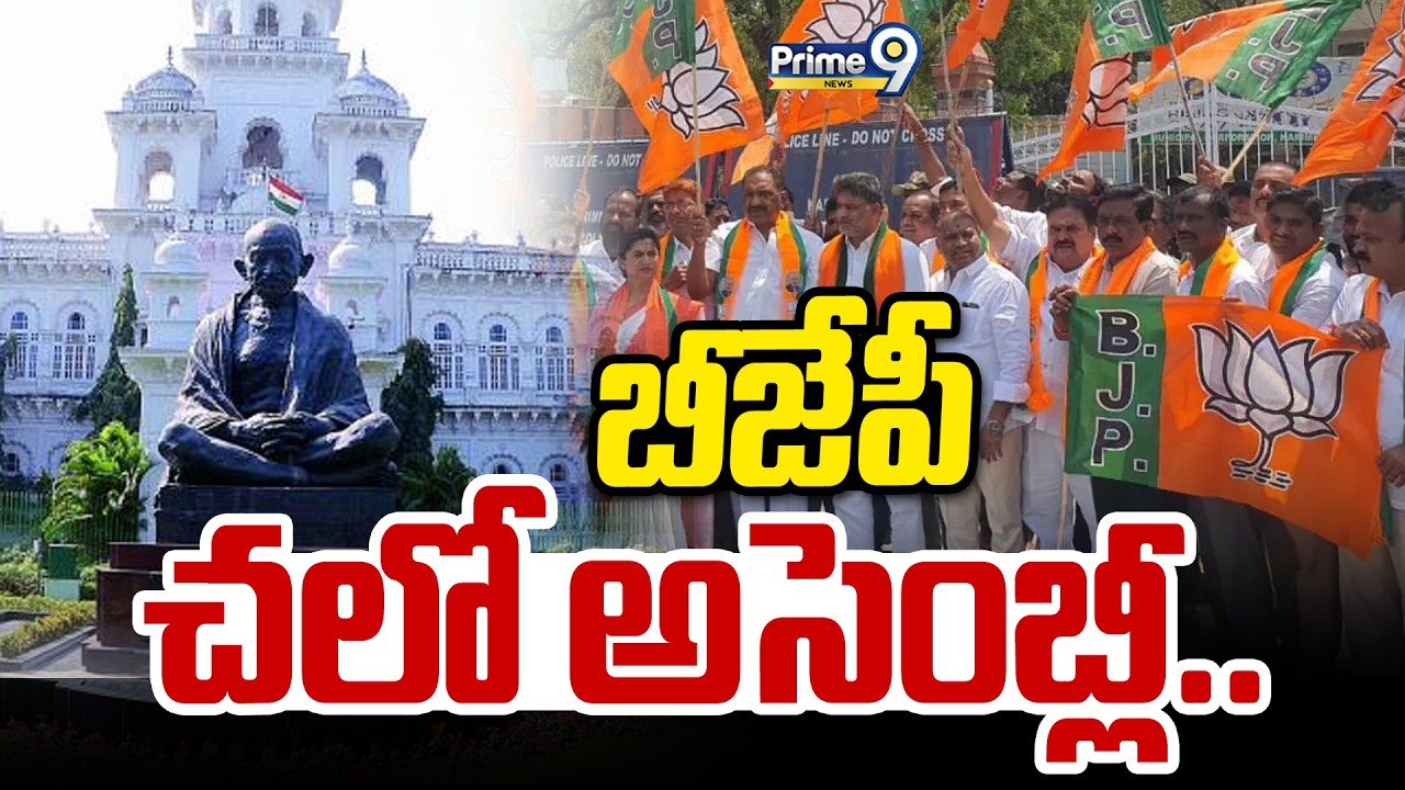 బీజేపీ చలో అసెంబ్లీ.. | BJP Chalo Assembly | Prime9 News