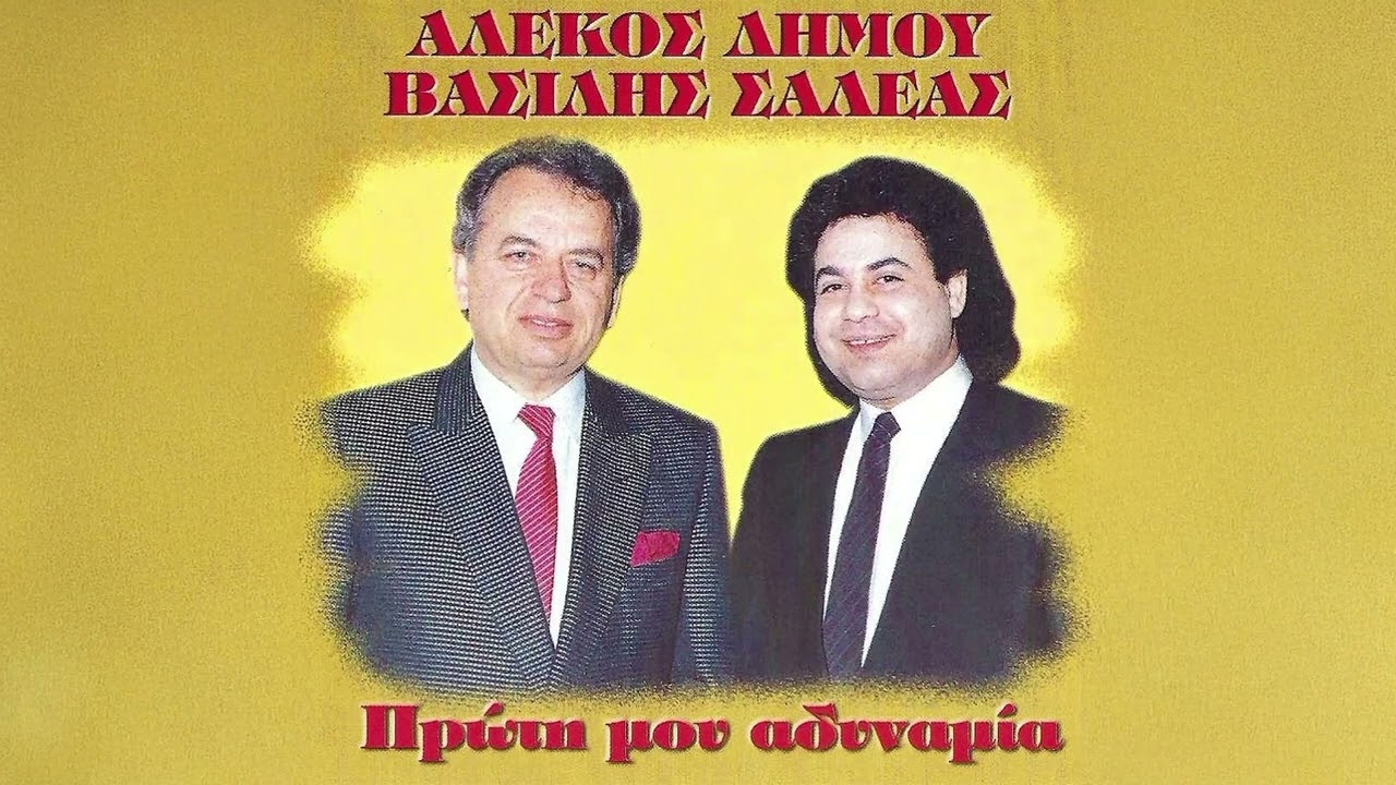 Αλέκος Δήμου & Βασίλης Σαλέας - Υπάρχουν Βάσανα Στη Γη - Official Audio Release