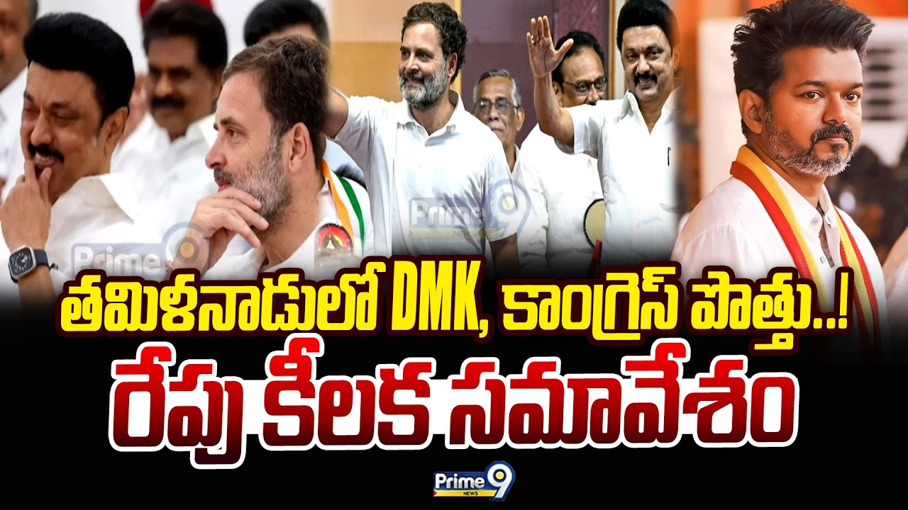 Tamilanadu Politics : తమిళనాడులో DMK, కాంగ్రెస్ పొత్తు..! రేపు కీలక సమావేశం | Prime9 News
