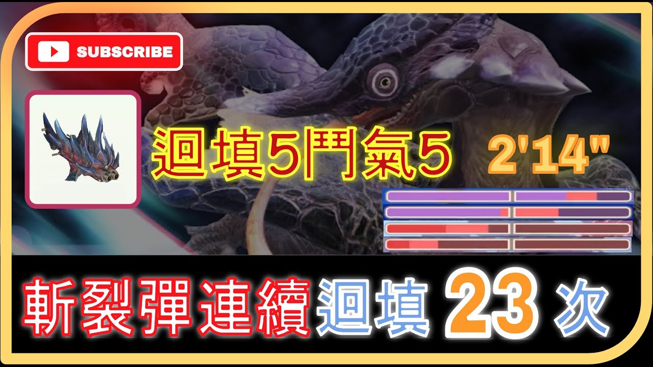 【G10-5 斬龍重弩】迴填斬裂彈 震撼#Solo 8星霞龍 134s |  #MonsterHunterNow | #モンハンnow | #ディノバルドヘビィボウガン