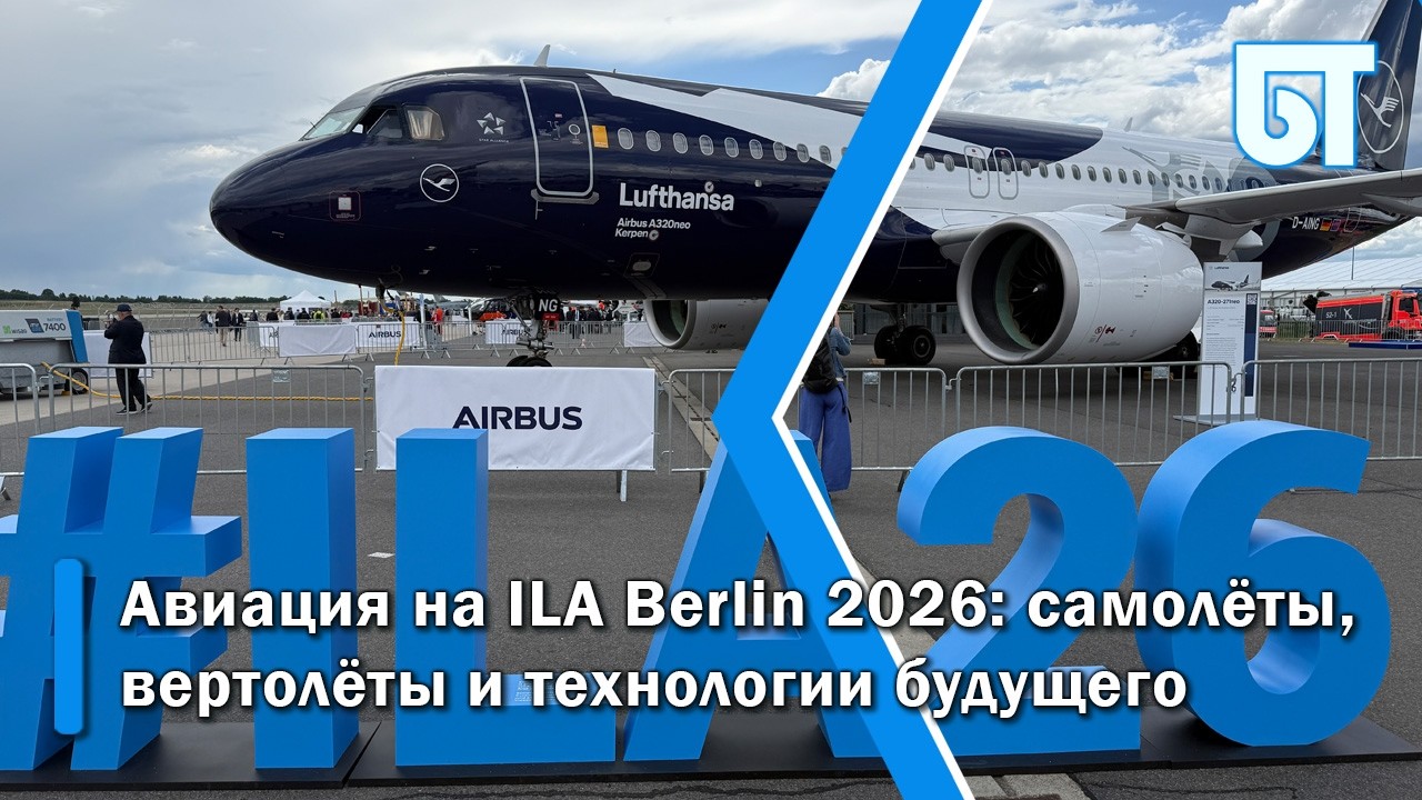 Авиация на ILA Berlin 2026: самолёты, вертолёты и технологии будущего