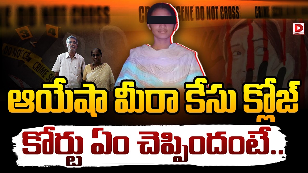 ఆయేషా మీరా కేసు క్లోజ్‌.. || Ayesha Meera Mu*rder Case Closed CBI Court Accepts Final Report || Dial
