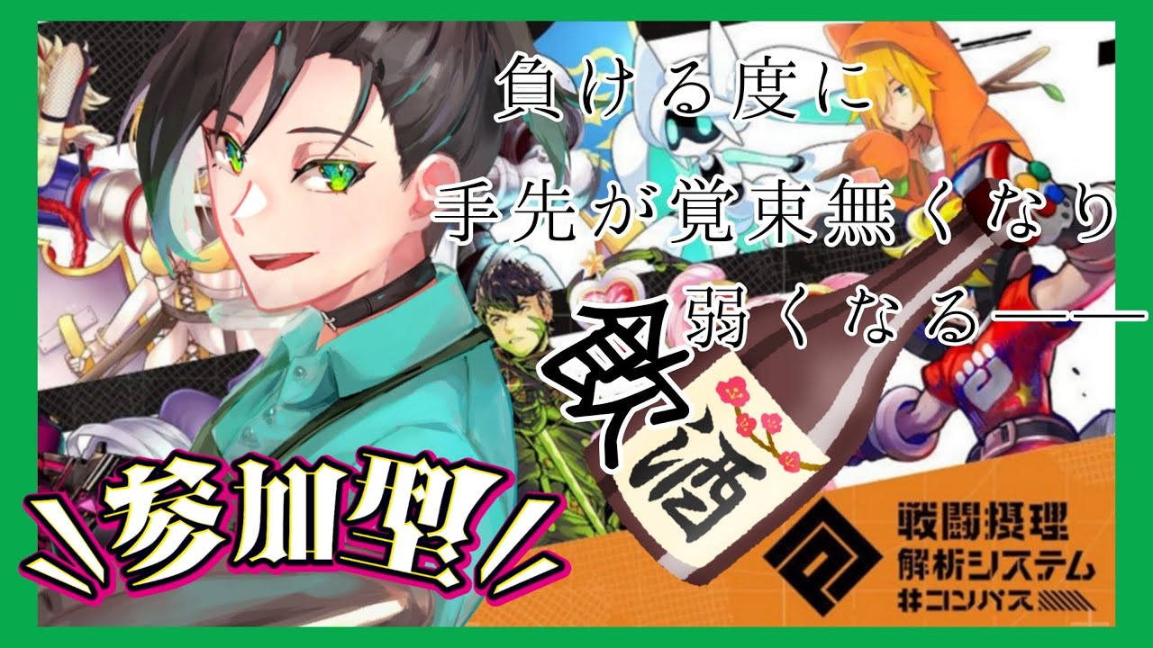 【参加型】そ う だ 、 泥 酔 コ ン パ ス を し よ う【戦闘摂理解析システム＃コンパス】