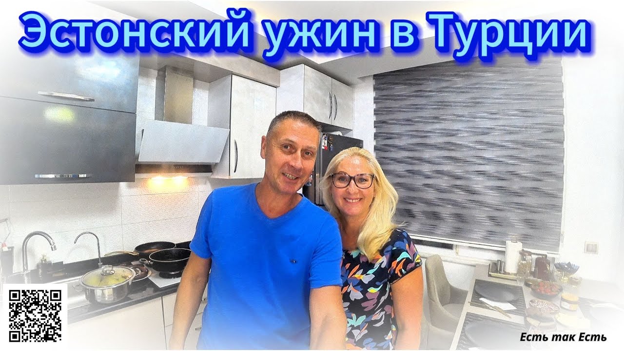 Как быстро накормить гостей на ужин / Эстонский ужин в Турции