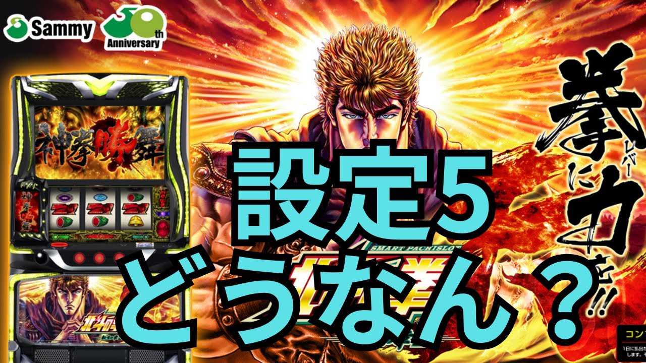 【転生最終回】設定５！北斗の拳転生の章2の挙動確認