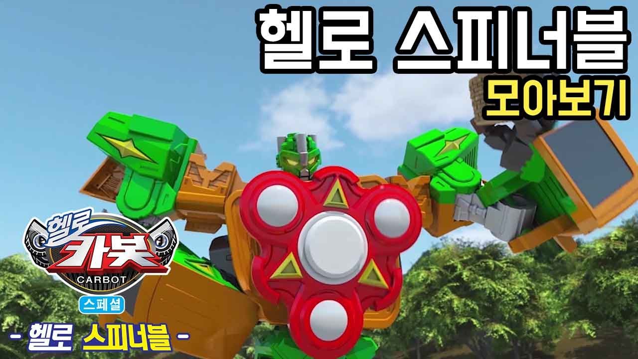 ★헬로카봇 스페셜 - 헬로 스피너블 1화~4화 모아보기★