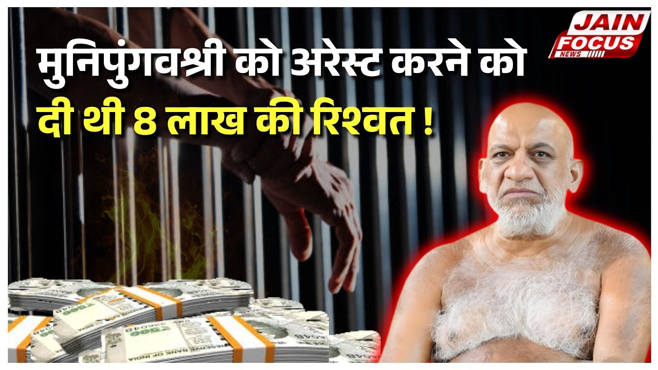 Lalitpur : मुनिपुंगवश्री को अरेस्ट करने को दी थी 8 लाख की रिश्वत ! | Sudha Sagar Ji | Jain Focus
