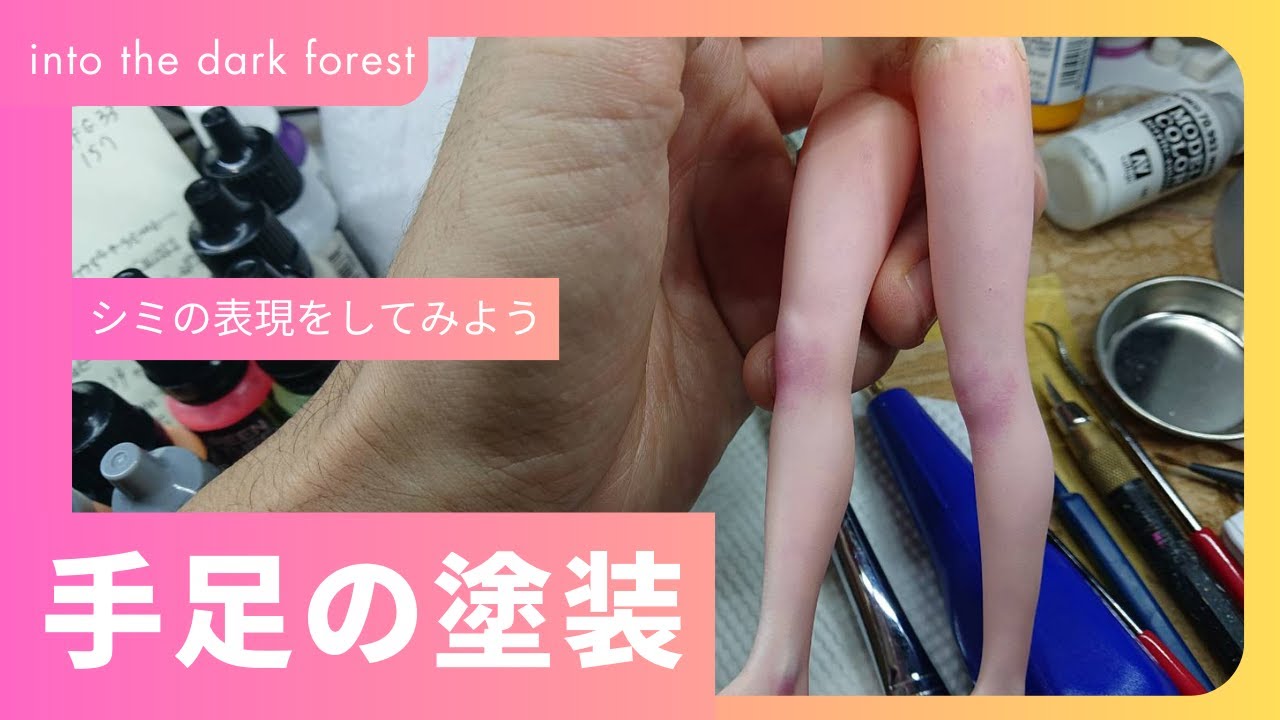 大畠雅人さんのInto the dark forest　手足の塗装
