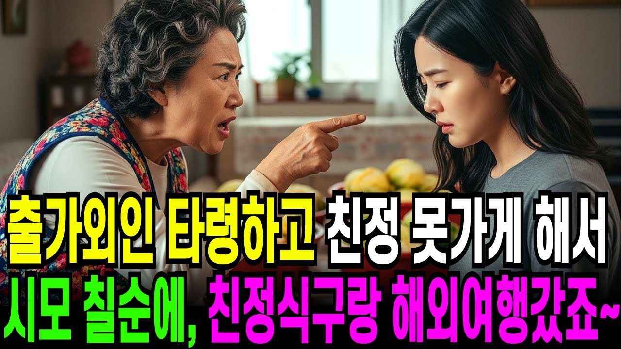 출가외인 타령하고, 친정아빠 칠순잔치 못가게해서 시모 칠순엔 친정식구랑 해외여행 갔죠...오디오북 ㅣ 사연라디오 ㅣ 노후사연 ㅣ 반전사연