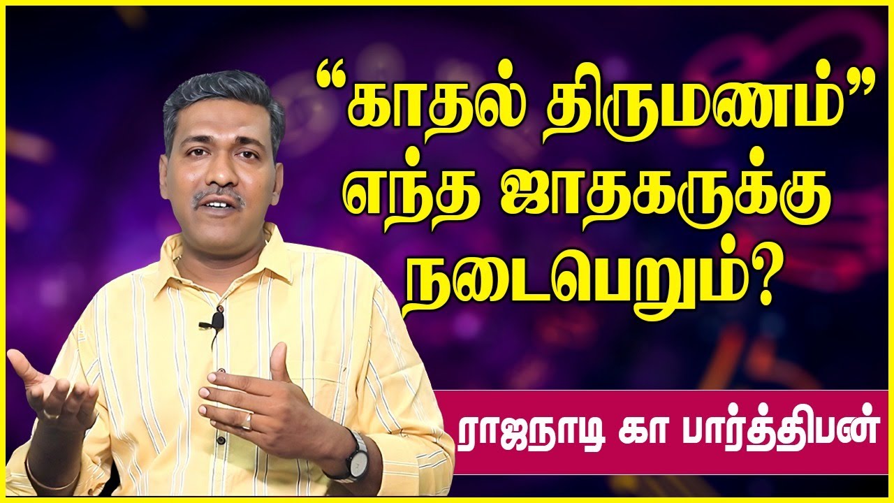 காதல் திருமணம் எந்த ஜாதகருக்கு நடைபெறும்? | love marriage jathagam | Rajanadi parthiban