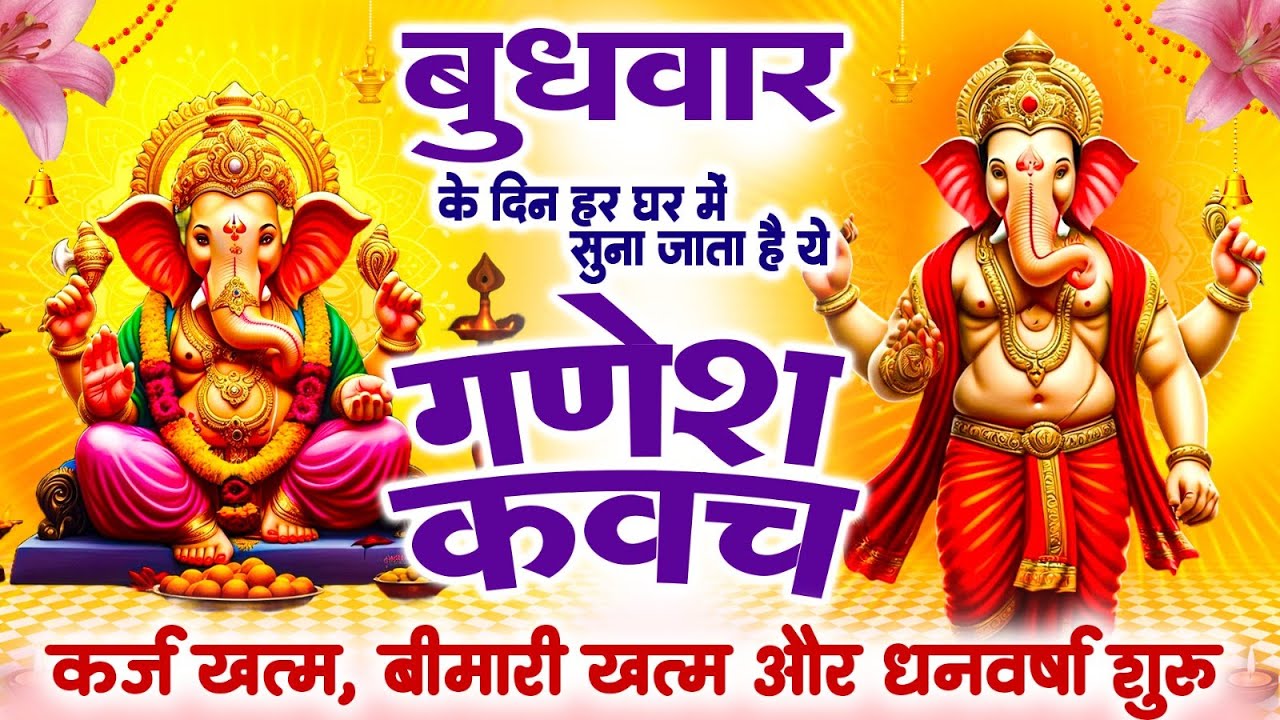 बुधवार अपने घर में ये गणेश कवच चलाकर रख देने से कर्ज खत्म बीमारी खत्म और धन वर्षा शुरू~Ganesh Kavach