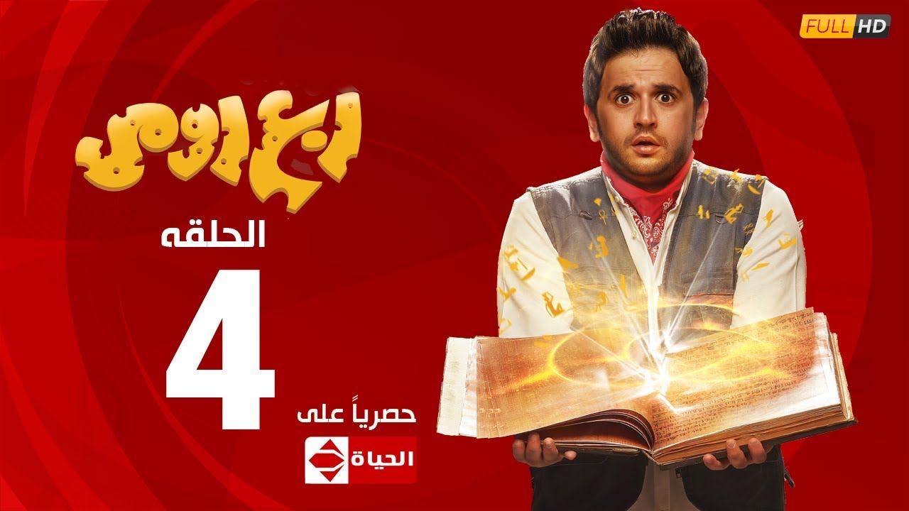 مسلسل ربع رومي بطولة مصطفى خاطر – الحلقة الرابعة (٤)|  (Rob3 Romy(EP4