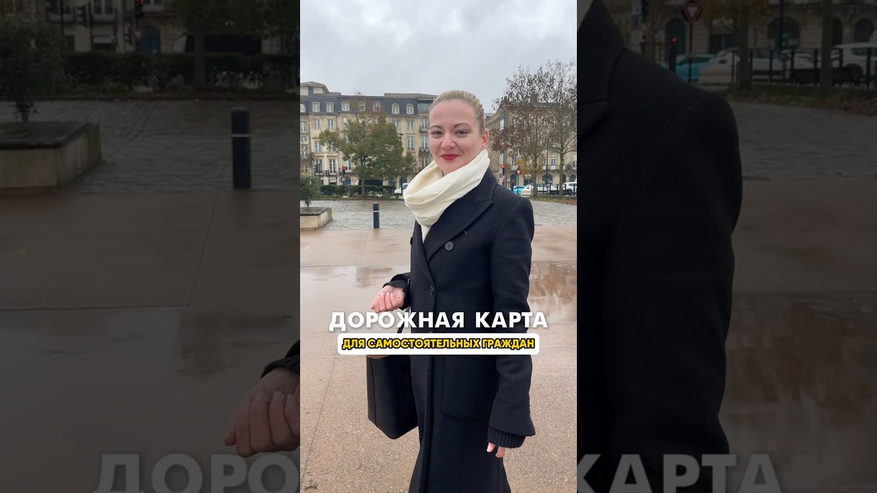 Дорожная карта для самостоятельных граждан #внж #иммиграция #переездвевропу #франция #эмиграция