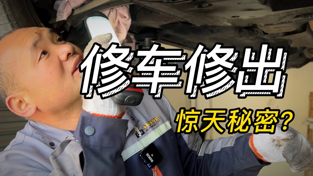 今天修车修到最后发现了一些鲜为人知的秘密