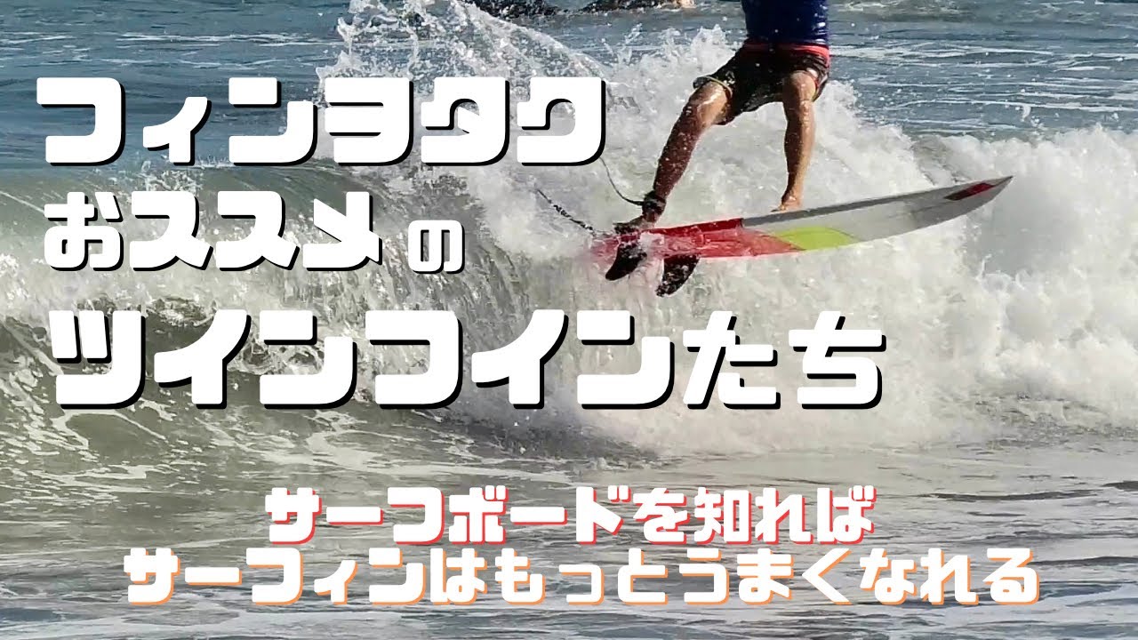 【ツインフィン】自分に合ったツインフィンてどんなのなんだろ？ツインのフィン選び編”サーフボードを知ればサーフィンはもっと上手くなれる”