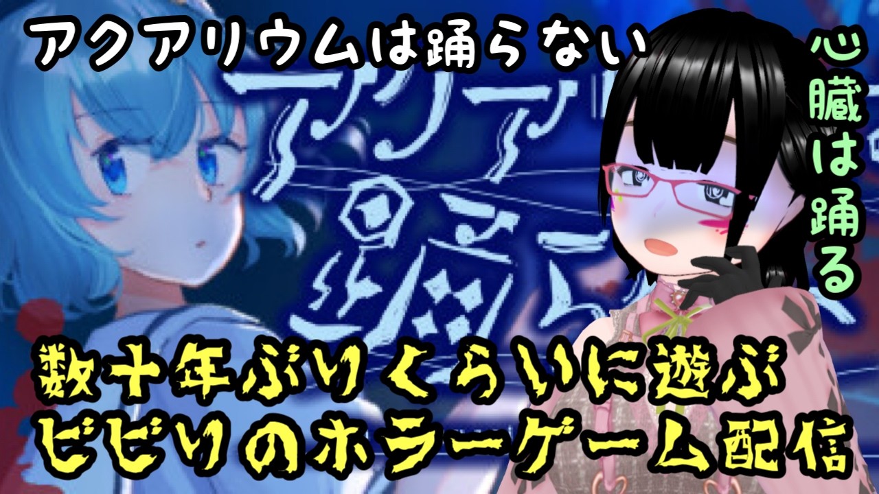 【バ美肉】ホラゲ超嫌いな私が行く水族館の怪異に会いに行きます【#アクアリウムは踊らない 】