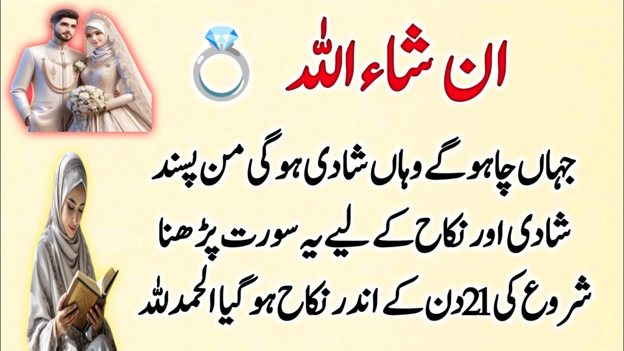 Manpasand Shadi aur Nikah ke liye Quranic Dua, 21 Din me Nikah, ”Jahan Chaho Wahan Shadi Hogi