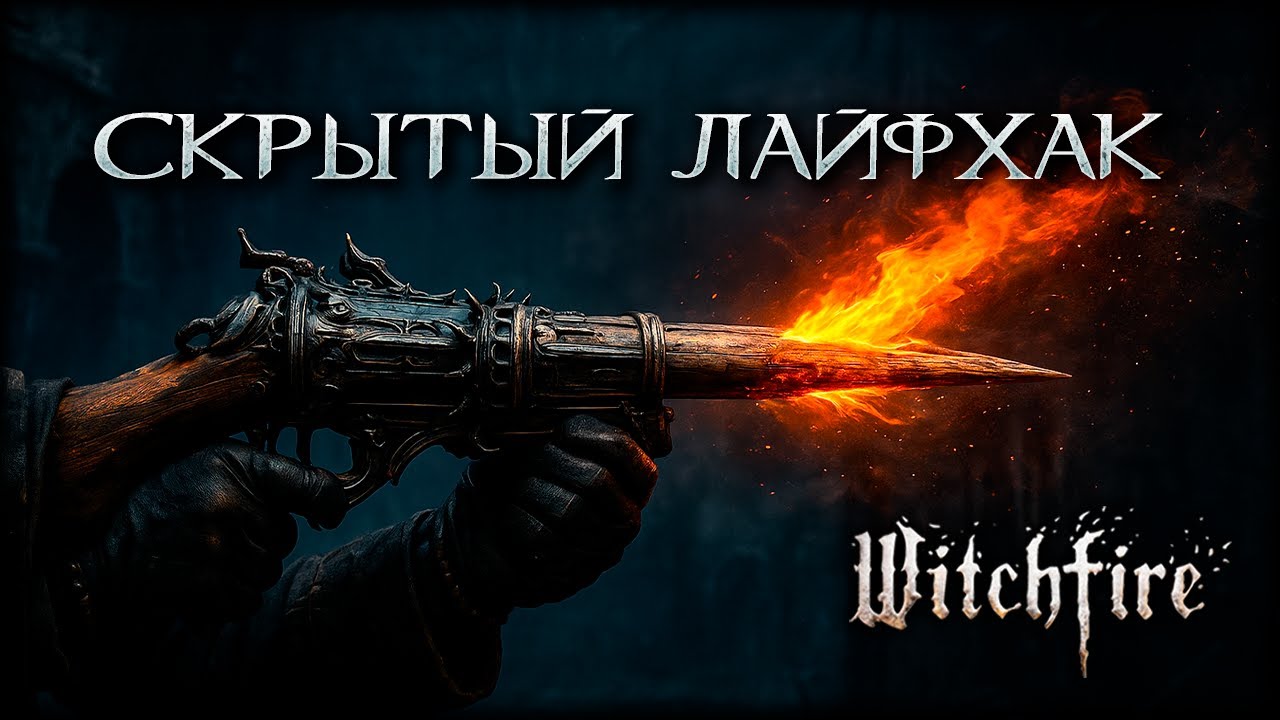 Секретный лайфхак Witchfire: быстрая прокачка без лишнего фарма
