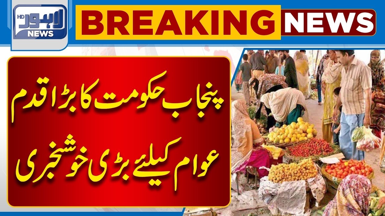 Big Step by the Government of Punjab | Major Relief for the Public | Breaking News| Lahore News HD