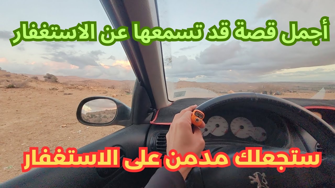 أقوى قصة عن الاستغفار ستغير حياتك للأبد!