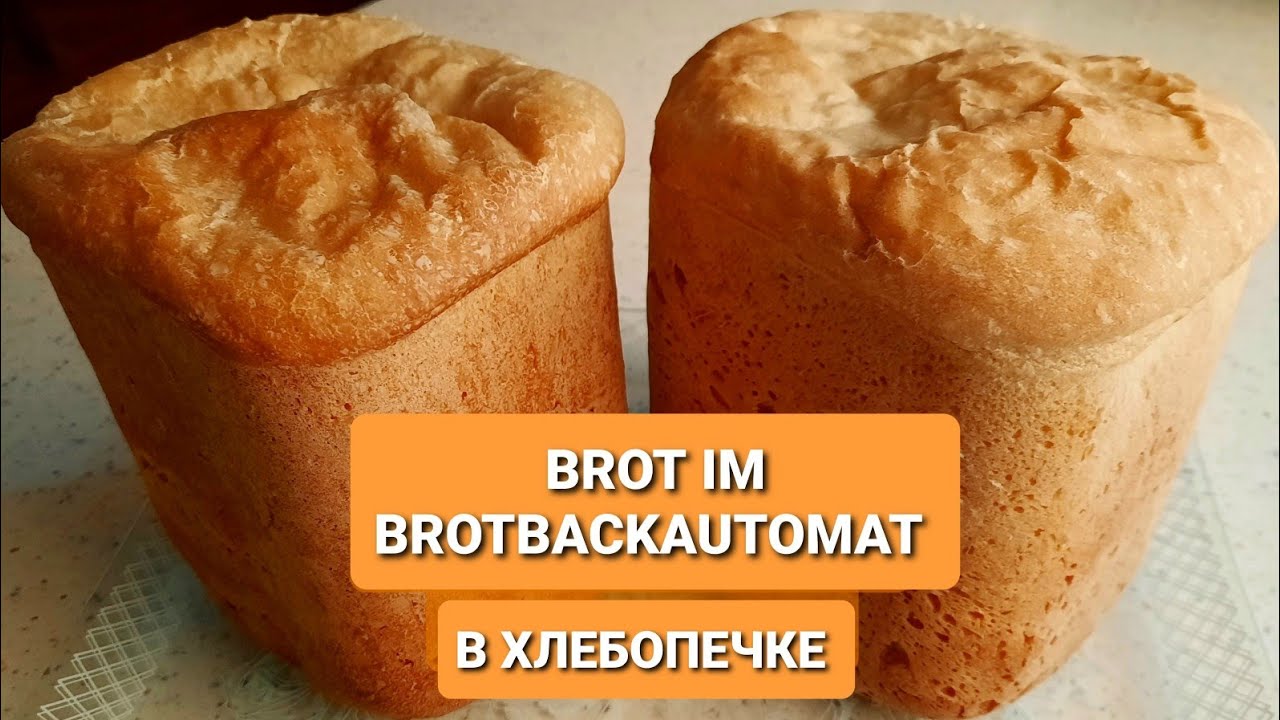 Hausgemachtes Wei&szlig;brot im Brotbackautomat  / Хлеб в хлебопечке, пышный и вкусный