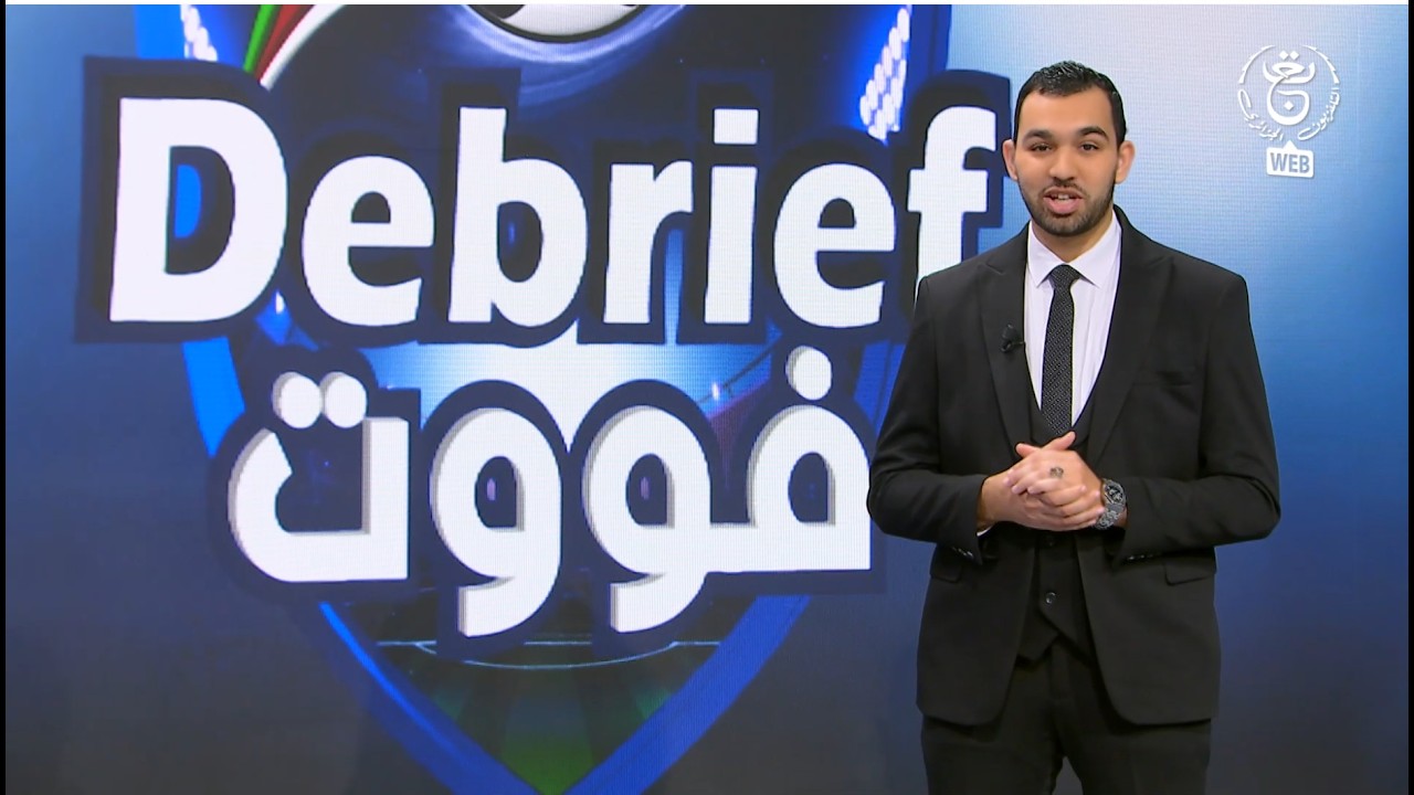 Debrief فووت | الثلاثاء 10 فيفري 2026