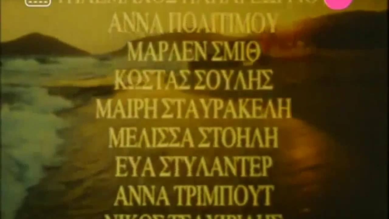 Στο Κάμπινγκ [Τίτλοι Τέλους]