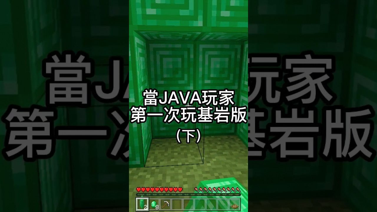 ［Minecraft］這年頭挖個翡翠怎麼這麼難？ #minecraft #當個創世神 #我的世界 #基岩版 #搞笑 #マインクラフト #麥塊